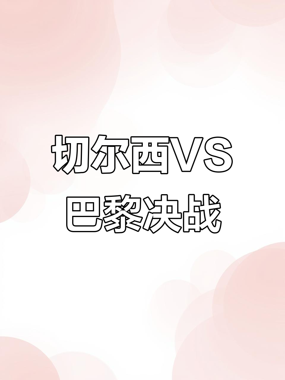 切尔西迎法国杯关键赛，国际比赛日造点机会，信心回归，临场指挥获称赞的简单介绍